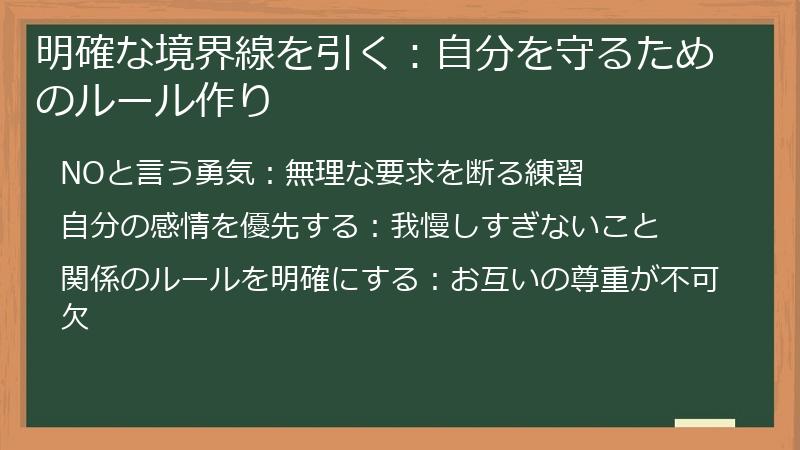 明確な境界線を引く：自分を守るためのルール作り