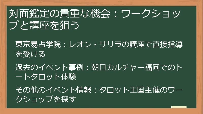 対面鑑定の貴重な機会：ワークショップと講座を狙う