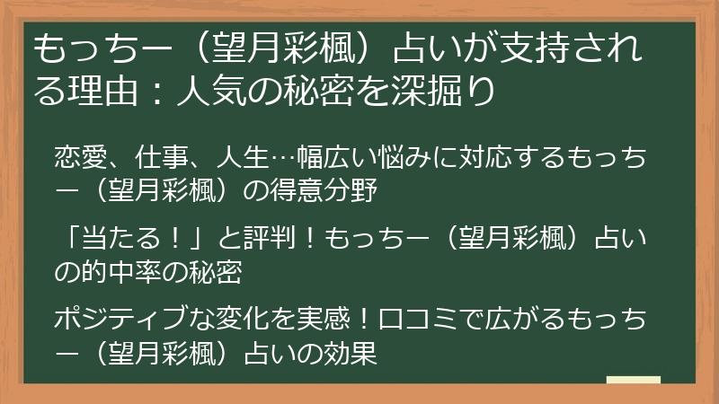 もっちー（望月彩楓）占いが支持される理由：人気の秘密を深掘り