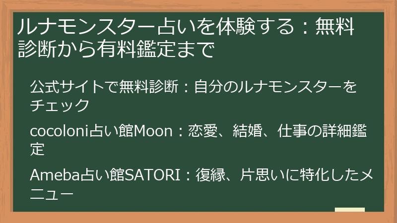 ルナモンスター占いを体験する：無料診断から有料鑑定まで