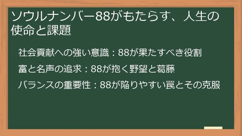 ソウルナンバー88がもたらす、人生の使命と課題