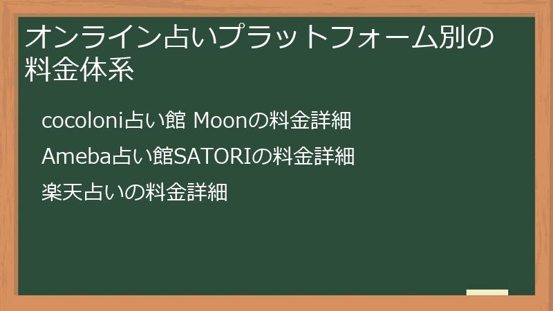 オンライン占いプラットフォーム別の料金体系