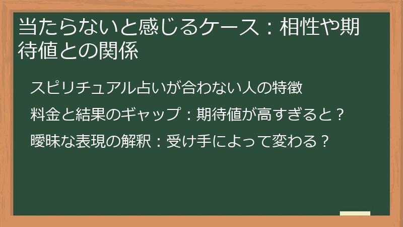 当たらないと感じるケース：相性や期待値との関係