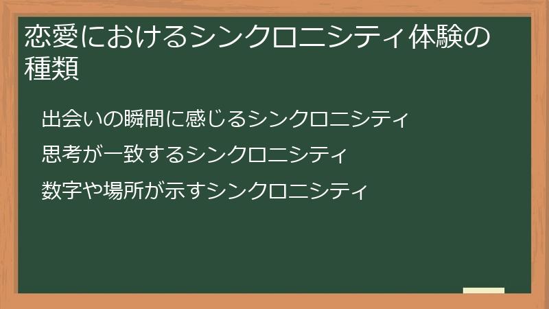 恋愛におけるシンクロニシティ体験の種類