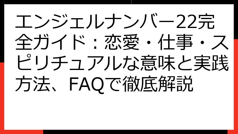 エンジェルナンバー22完全ガイド：恋愛・仕事・スピリチュアルな意味と実践方法、FAQで徹底解説