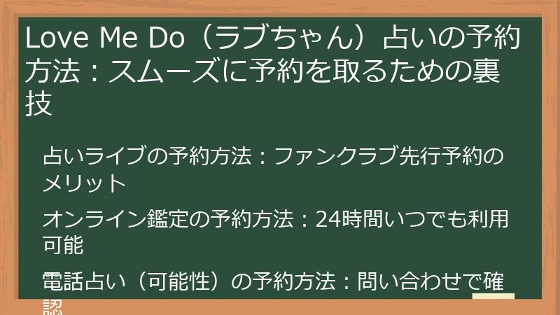 Love Me Do（ラブちゃん）占いの予約方法：スムーズに予約を取るための裏技