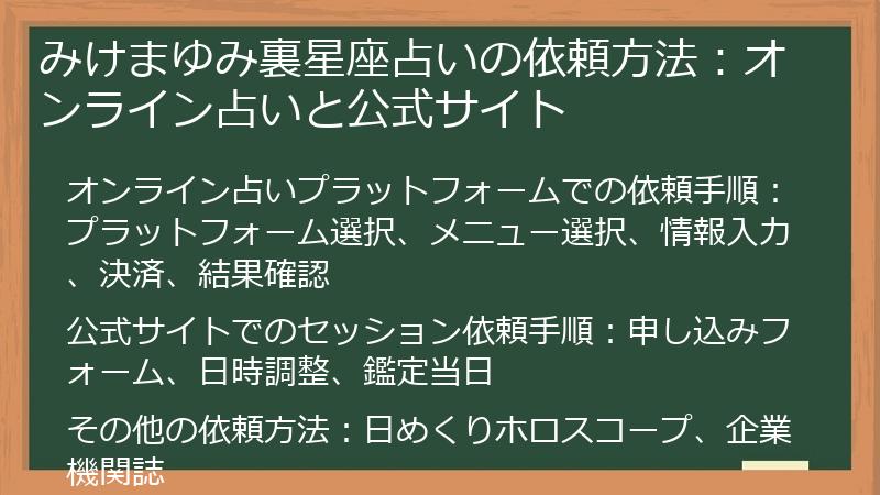みけまゆみ裏星座占いの依頼方法：オンライン占いと公式サイト