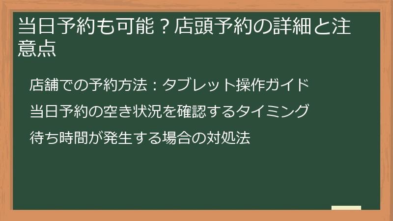 当日予約も可能？店頭予約の詳細と注意点