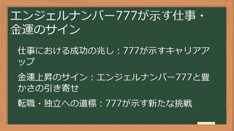 エンジェルナンバー777が示す仕事・金運のサイン