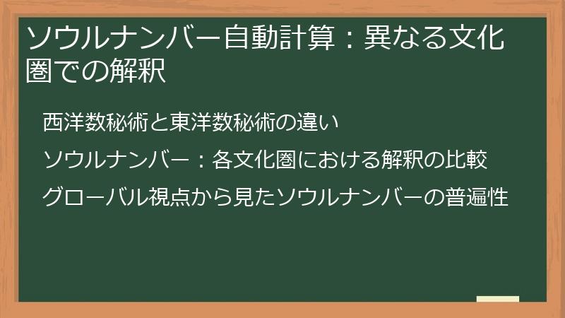 ソウルナンバー自動計算:異なる文化圏での解釈