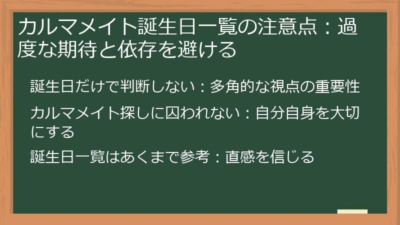 カルマメイト誕生日一覧の注意点：過度な期待と依存を避ける