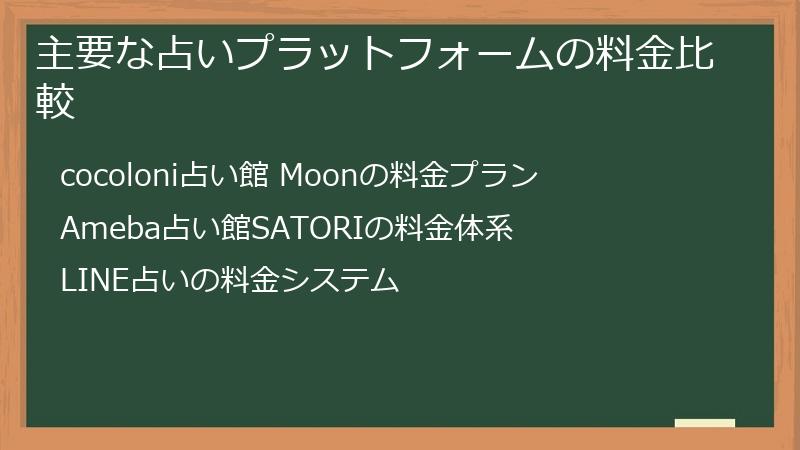 主要な占いプラットフォームの料金比較