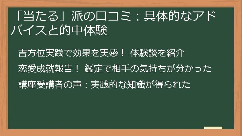 「当たる」派の口コミ：具体的なアドバイスと的中体験