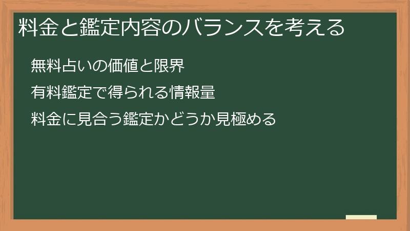 料金と鑑定内容のバランスを考える