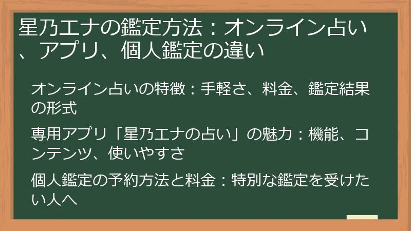星乃エナの鑑定方法：オンライン占い、アプリ、個人鑑定の違い