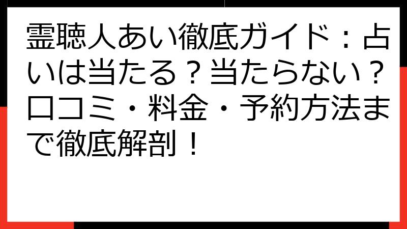 霊聴人あい徹底ガイド：占いは当たる？当たらない？口コミ・料金・予約方法まで徹底解剖！