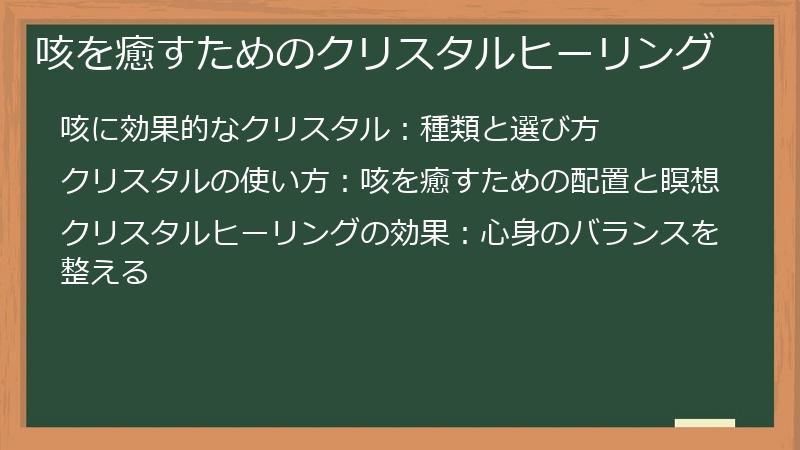咳を癒すためのクリスタルヒーリング