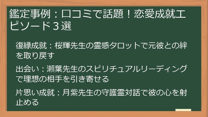 鑑定事例：口コミで話題！恋愛成就エピソード３選