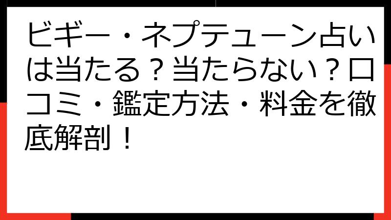 ビギー・ネプテューン占いは当たる？当たらない？口コミ・鑑定方法・料金を徹底解剖！