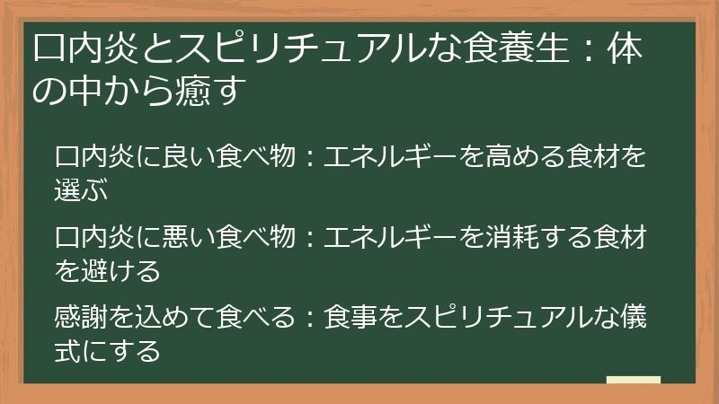 口内炎とスピリチュアルな食養生：体の中から癒す