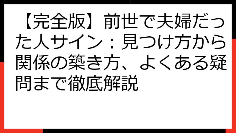 【完全版】前世で夫婦だった人サイン：見つけ方から関係の築き方、よくある疑問まで徹底解説