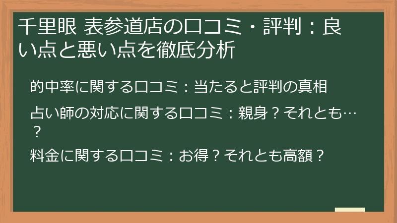 千里眼 表参道店の口コミ・評判：良い点と悪い点を徹底分析