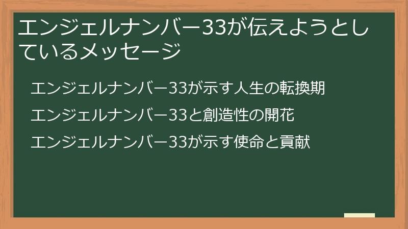 エンジェルナンバー33が伝えようとしているメッセージ