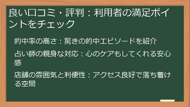良い口コミ・評判：利用者の満足ポイントをチェック