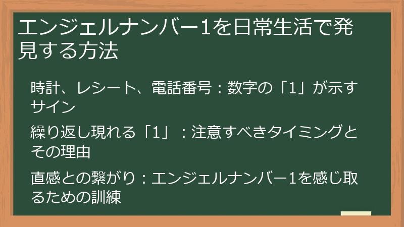 エンジェルナンバー1を日常生活で発見する方法