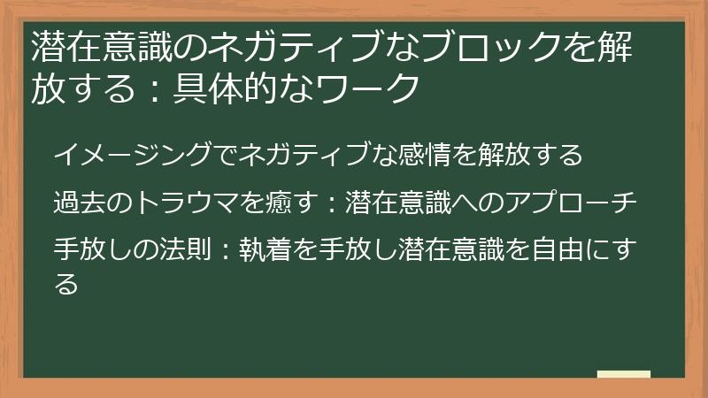 潜在意識のネガティブなブロックを解放する：具体的なワーク