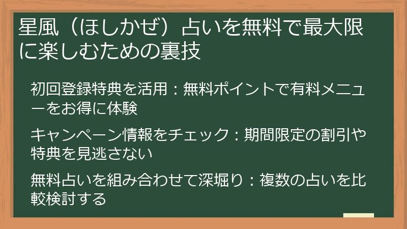 星風（ほしかぜ）占いを無料で最大限に楽しむための裏技