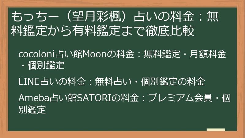 もっちー（望月彩楓）占いの料金：無料鑑定から有料鑑定まで徹底比較
