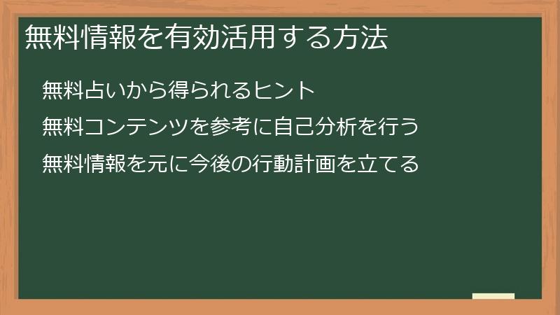無料情報を有効活用する方法
