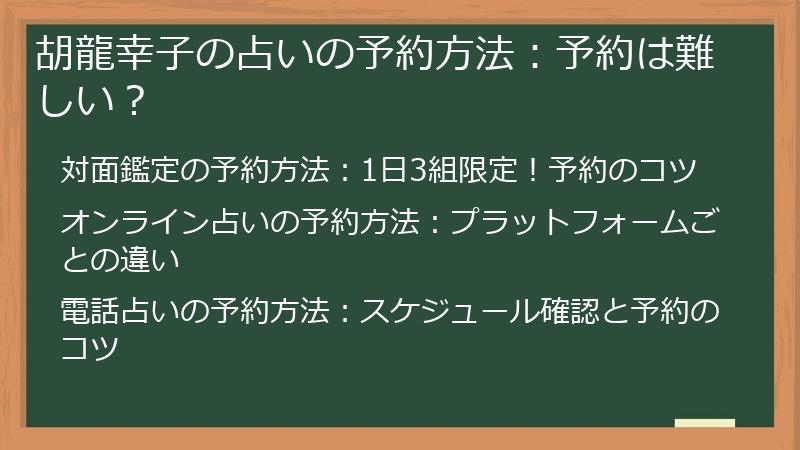 胡龍幸子の占いの予約方法：予約は難しい？
