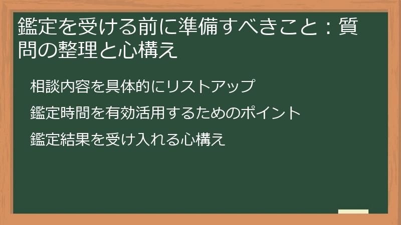 鑑定を受ける前に準備すべきこと：質問の整理と心構え