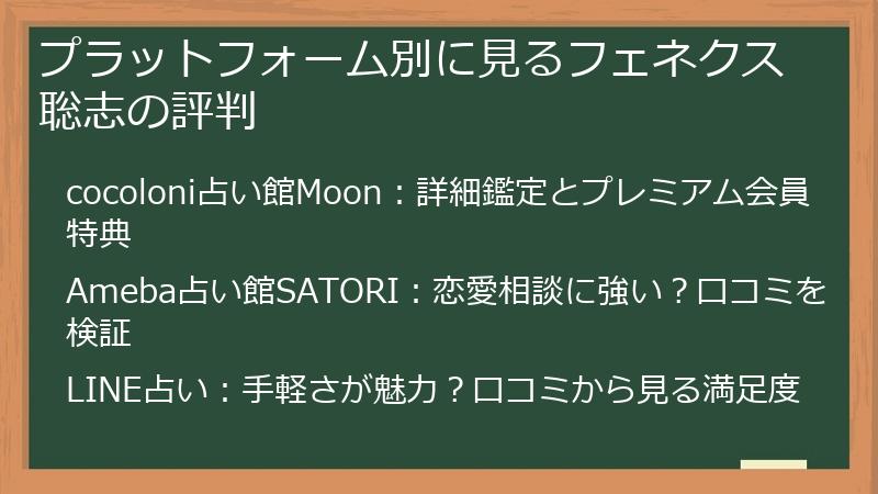 プラットフォーム別に見るフェネクス聡志の評判