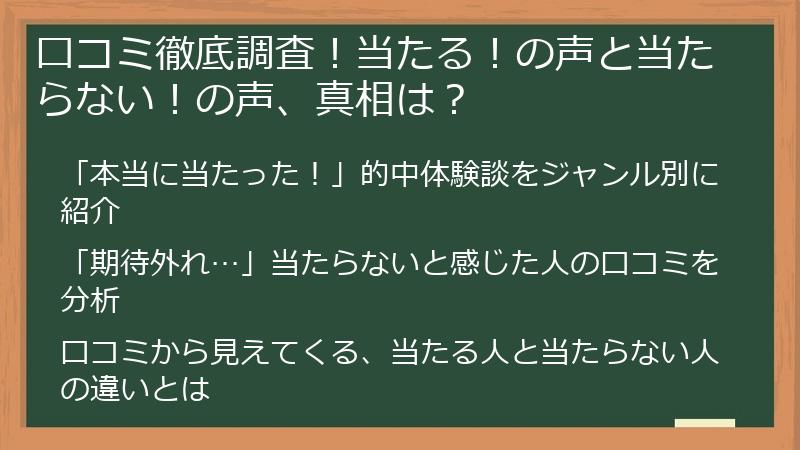 口コミ徹底調査！当たる！の声と当たらない！の声、真相は？