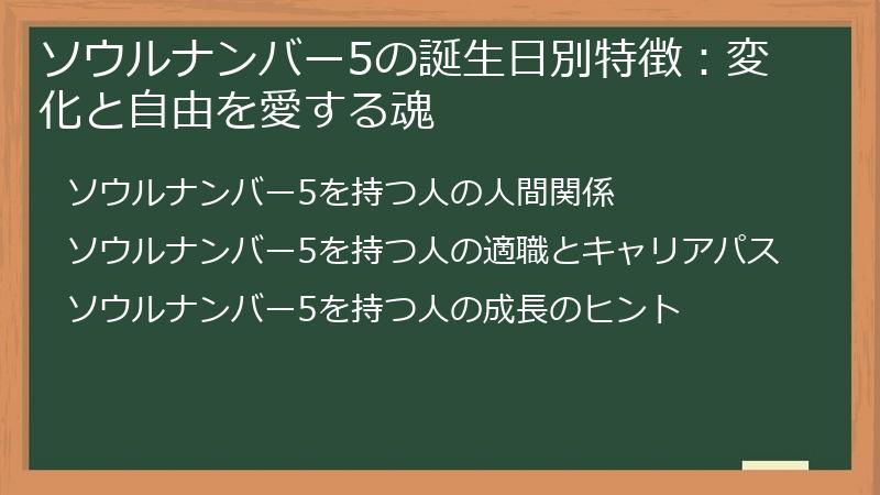 ソウルナンバー5の誕生日別特徴：変化と自由を愛する魂