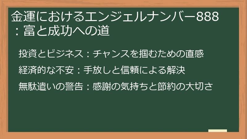 金運におけるエンジェルナンバー888：富と成功への道