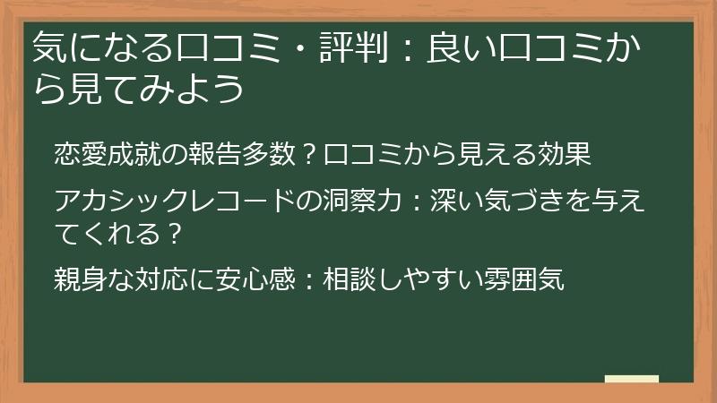 気になる口コミ・評判：良い口コミから見てみよう
