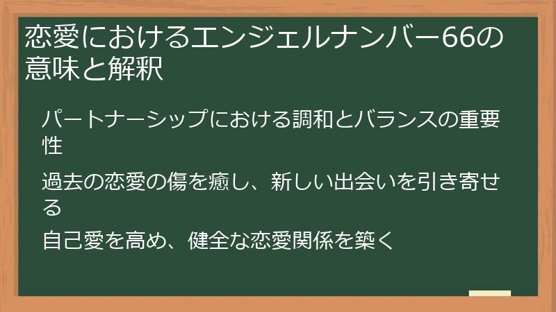 恋愛におけるエンジェルナンバー66の意味と解釈