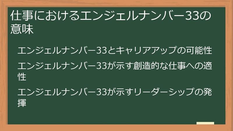 仕事におけるエンジェルナンバー33の意味