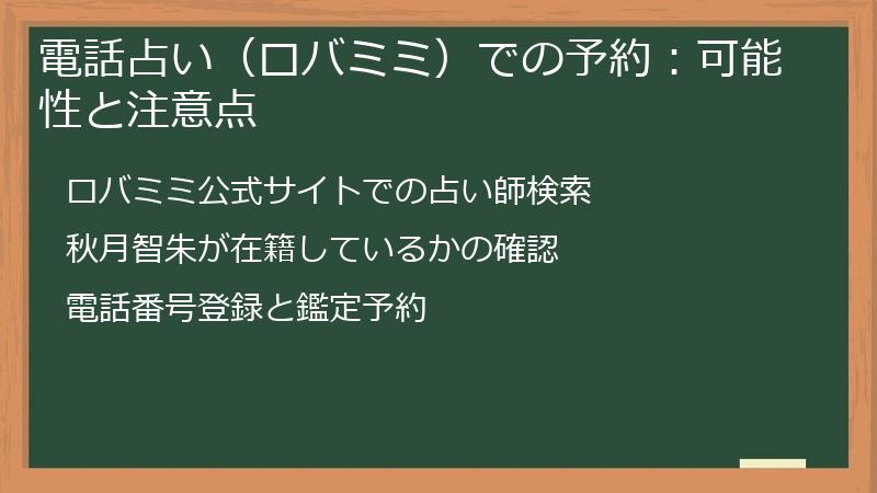 電話占い（ロバミミ）での予約：可能性と注意点