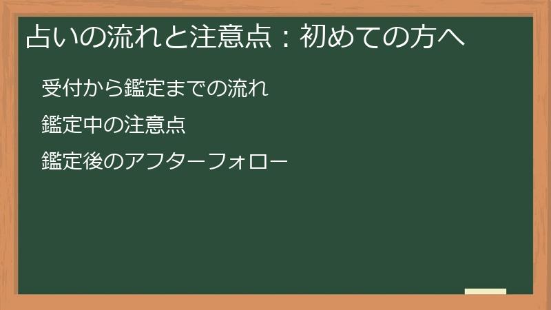 占いの流れと注意点:初めての方へ