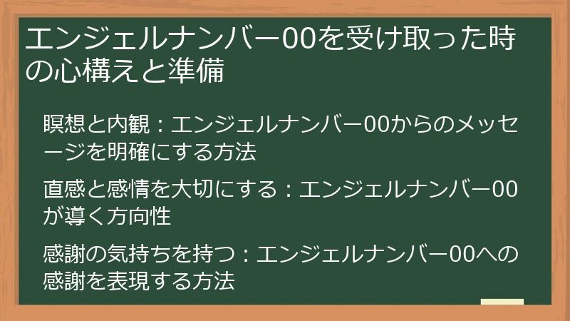 エンジェルナンバー00を受け取った時の心構えと準備