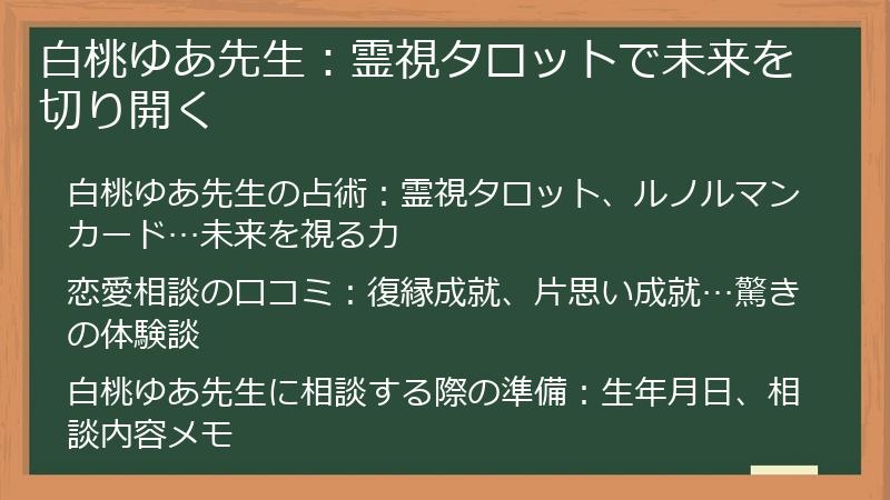 白桃ゆあ先生：霊視タロットで未来を切り開く