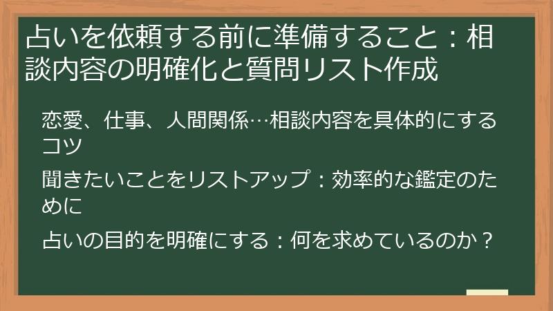 占いを依頼する前に準備すること：相談内容の明確化と質問リスト作成