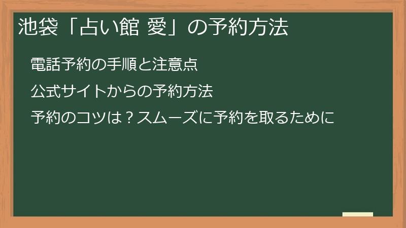 池袋「占い館 愛」の予約方法