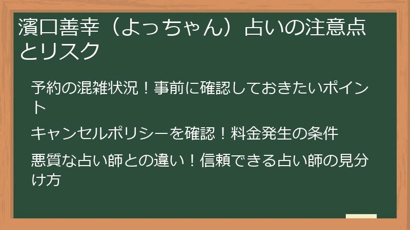 濱口善幸（よっちゃん）占いの注意点とリスク