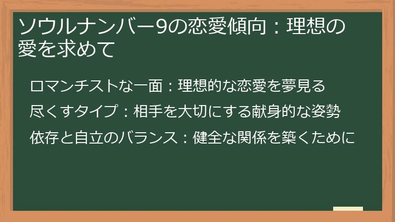 ソウルナンバー9の恋愛傾向：理想の愛を求めて
